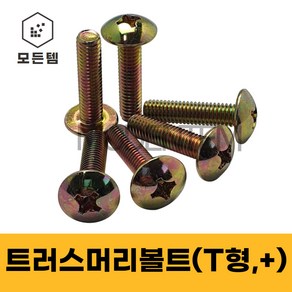 철 트러스머리나사(+) 트러스머리볼트 T형머신 침대가구조립 십자볼트 십자나사 M3 M4 M5 M6 M8, 35mm, 50개