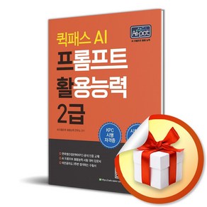 퀵패스 AI 프롬프트 활용능력 2급 (이엔제이 전용 사 은 품 증 정)