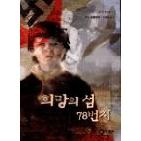 희망의 섬 78번지 (블루픽션 5)