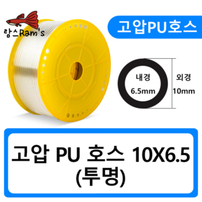 PU1006 10mm 투명 고압호스 유공압 PU호스 우레탄 에어 CO2 1m