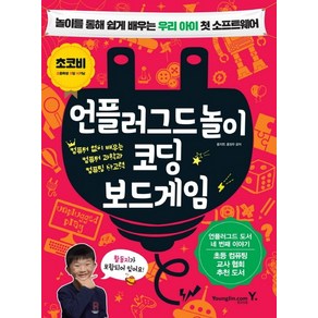 언플러그드놀이 코딩 보드게임:놀이를 통해 쉽게 배우는 우리 아이 첫 소프트웨어