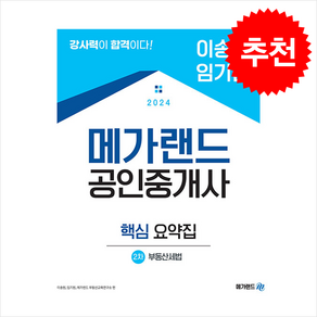 2024 메가랜드 공인중개사 2차 부동산세법 핵심 요약 (이송원 임기원) + 기출문제해설 증정