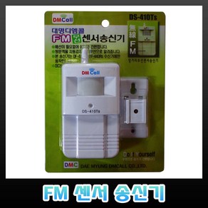 디엠콜 DS-410TS FM 센서 송신기 센서벨 차임벨, 1개