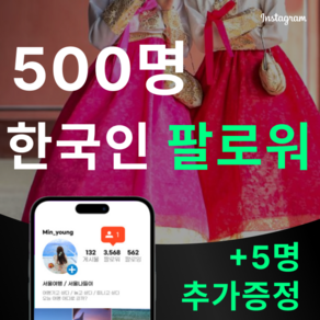 인스타그램 한국인 팔로워 늘리기, 팔로워 500명