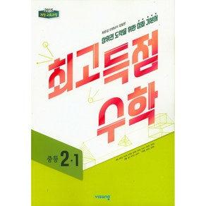 최고득점수학 중등 2-1 (2024년용) -(2015 개정 교육과정), 수학영역, 중등2학년