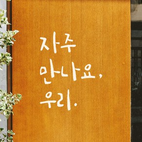 모노먼트 매장 카페 가게 문 현관문 캘리그라피 레터링 스티커 - 자주 만나요 우리, LC-023, 흰색