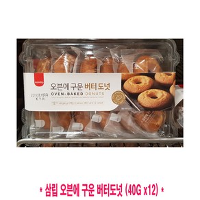 코스트코 삼립 오븐에 구운 버터도넛, 40g, 12개