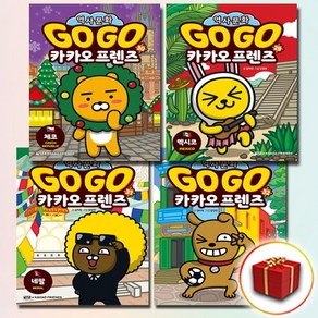 고고 Go Go 카카오프렌즈 29 30 31 32 권 전4권 세트 (사은품 증정)