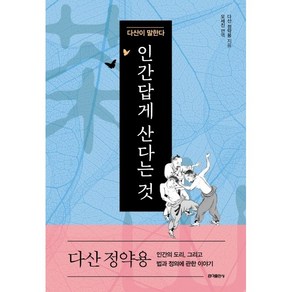 [홍익출판사/다산 정약용] 인간답게 산다는 것 - 책 도서