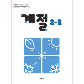 초등학교 교과서 구입 2학년 2학기 계절 2-2 (2024)