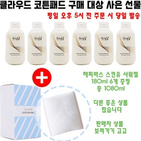 클라우드코튼 구매시 해피바스 스킨유 딥 오일 케어 샤워젤 180ml 6개 증정(총 1080ml/빠른발송), 1개