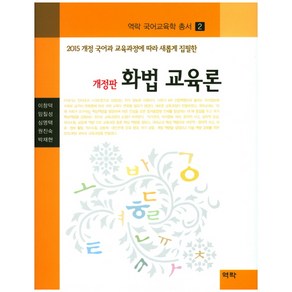 화법 교육론:2015 개정 국어과 교육과정에 따라 새롭게 집필한, 역락, 이창덕 저