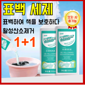 1+1 얼룩 제거 표백 세제 의류 표백 세제 다목적 세정제, 500ml*6개, 2개, 500ml