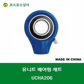 UCHA206 중국산 유니트 베어링 세트 원통구멍형 UNIT BEARING SET 내경 30MM