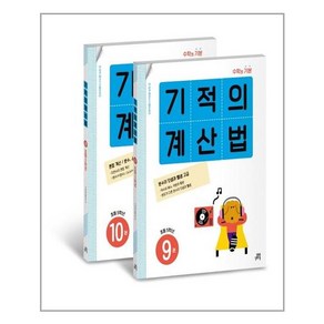 기적의 계산법 5학년 세트 - 전2권 / 길벗스쿨