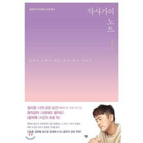 작사가의 노트:심현보의 작사법 & 감성 필사  일상이 노래가 되는 마법 같은 이야기, 심현보 저