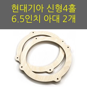 스피커아대//링아대/카오디오/6.5인치/자작나무/현대기아/신형, 1개