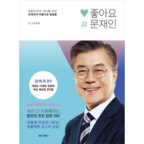 좋아요 문재인:대한민국의 역사를 바꾼 문재인의 아름다운 발걸음