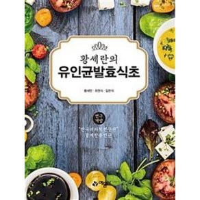 예문사 황세란의 유인균발효식초, 황세란