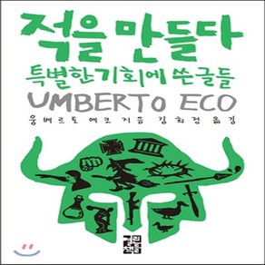 새책-스테이책터 [적을 만들다] 특별한 기회에 쓴 글들-움베르토 에코 지음 김희정 옮김, 적을 만들다] 특별한 기회에 쓴 글들-움베르토 에코 지