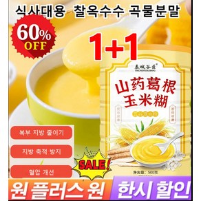 1+1참마 칡 옥수수 가루 식사대용찰옥수수 500g 달콤하고 맛있는 옥수수분말 복부 지방 줄이기/지방제로, 2개, 옥수수 가루*1+1