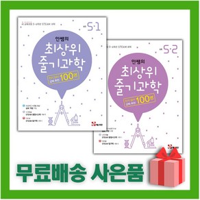 [선물] 안쌤의 최상위 줄기 과학 초등 5-1+5-2 세트 (전2권), 초등5학년