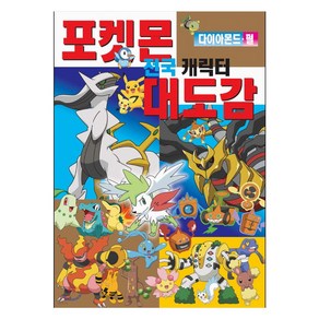 포켓몬 전국 캐릭터 대도감: 다이아몬드 펄: