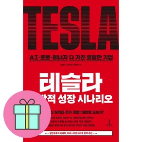 테슬라 폭발적 성장 시나리오 + 쁘띠수첩 증정, 더스퀘어, 강정수