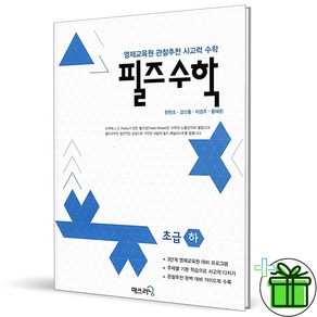 (사은품) 필즈수학 초급 하 (2024년) 영재 사고력수학, 수학영역