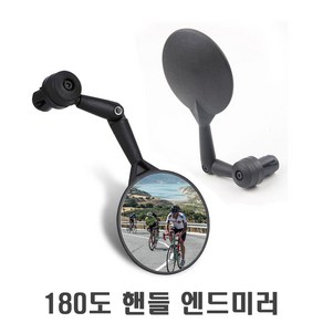 자전거 180도 회전 백미러 관절 바 엔드 그립 사이드미러 로드 MTB 후사경 거울 안전거울, (선택1번)180도바엔드백미러(낱개1개), 1개