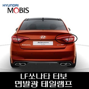 LF쏘나타 터보 면발광 테일램프 92401C1200 92402C1200 92403C1201 92404C1201, 운전석인사이드, 1개