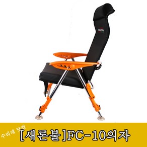 [새론불산업]FC-10 낚시의자 푹신한 쿠션감