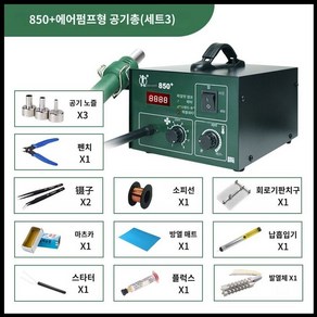 납 제거기 정밀 히팅건 인두 솔더 반도체 납땜 열풍기 인두기 스테이션 용접 수리용, 850+ 패키지, 1개