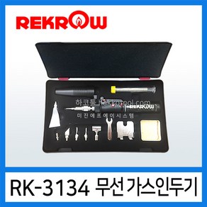 REKROW RK-3134 납땜인두키트 가스별매 휴대용 무선가스인두기 91A 대체, 1개