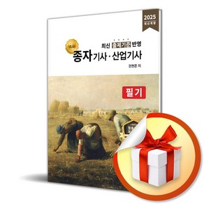 2025 名品 종자기사/산업기사 필기 (마스크제공), 올배움, 권현준