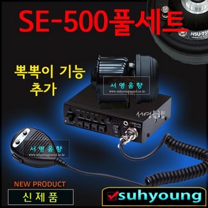 SE-500/전일75W유니트/미니혼포함풀셋트/싸이렌앰프