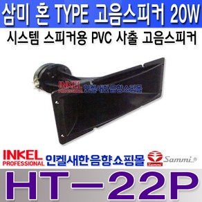 HT-22P 삼미 혼TYPE 고음스피커 20W 시스템 스피커용 PVC 사각 사출 고음스피커 HT22P 삼미스피커