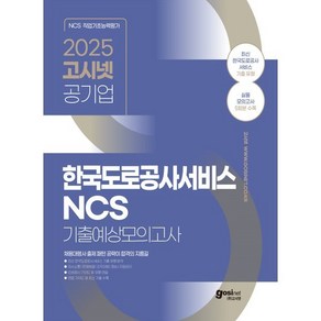 2025 고시넷 한국도로공사서비스 NCS 기출예상모의고사:채용대행사 및 기출유형을 반영한 모의고사 5회분 수록, 2025 고시넷 한국도로공사서비스 NCS 기출예상모.., 고시넷 NCS 연구소(저)