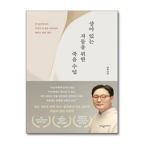 살아 있는 자들을 위한 죽음 수업 (마스크제공), 웅진지식하우스, 이호