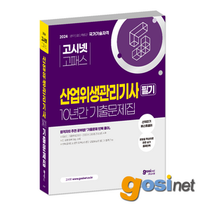 2024 산업위생관리기사 산위관기 필기 10개년 과년도 기출문제집, GOSINET