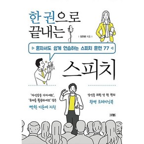 한 권으로 끝내는 스피치