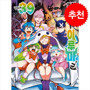 악마에 입문했습니다! 이루마 군 39, 서울미디어코믹스(서울문화사), OSAMU NISHI 글,그림/이승원 역