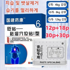 12p+18p [즉효] 한방 건강 치습 혈자리 패치 뱃살 다이어트 패치 치습 및기름 배출/수종 제거 90개