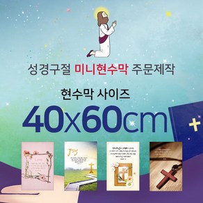 맑은누리디자인 미니 성경구절현수막-세로형40x60cm 가로형 60x40cm(가공선택필수) [주문제작]