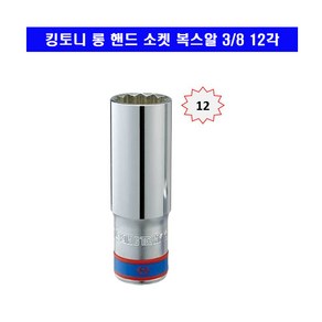 킹토니 롱 핸드 소켓 복스알 3/8 12각 7mm~24mm, 1개