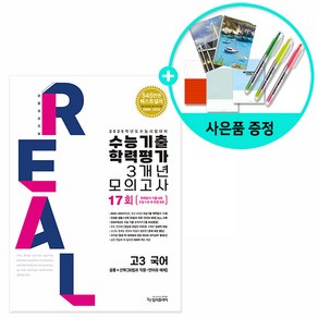 2025 수능대비 리얼 오리지널 수능기출 학력평가 3개년 모의고사 고3 국어 (2024년) - 공통+화법과 작문.언어와 매체