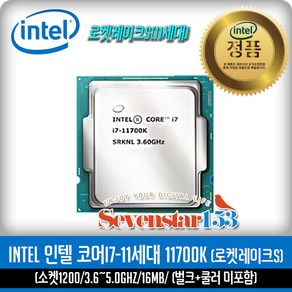 인텔 [INTEL/인텔/정품] 코어i7-11세대 11700K (로켓레이크S) (벌크+쿨러 미포함) ~SS153