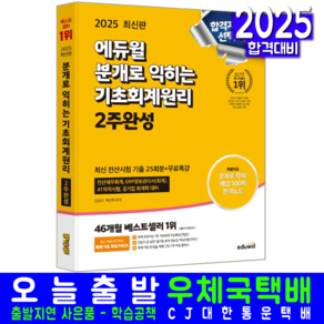 에듀윌 기초회계원리 교재 책 전산세무회계 ERP정보관리사회계 AT자격시험 공기업회계학 2024