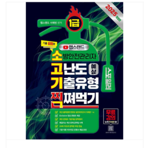 종이향기 서채빈 2025 챕스랜드 소방안전관리자 1급 고난도 예상 기출유형 찜쪄먹기, 1권으로 （선택시 취소불가）
