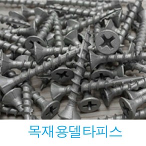 YUJINCO 나사 목재피스 25 32 38 50 65 75 90 mm (반)봉지 나무피스 방부목, 목재용(델타)피스38mm(250개), 1세트